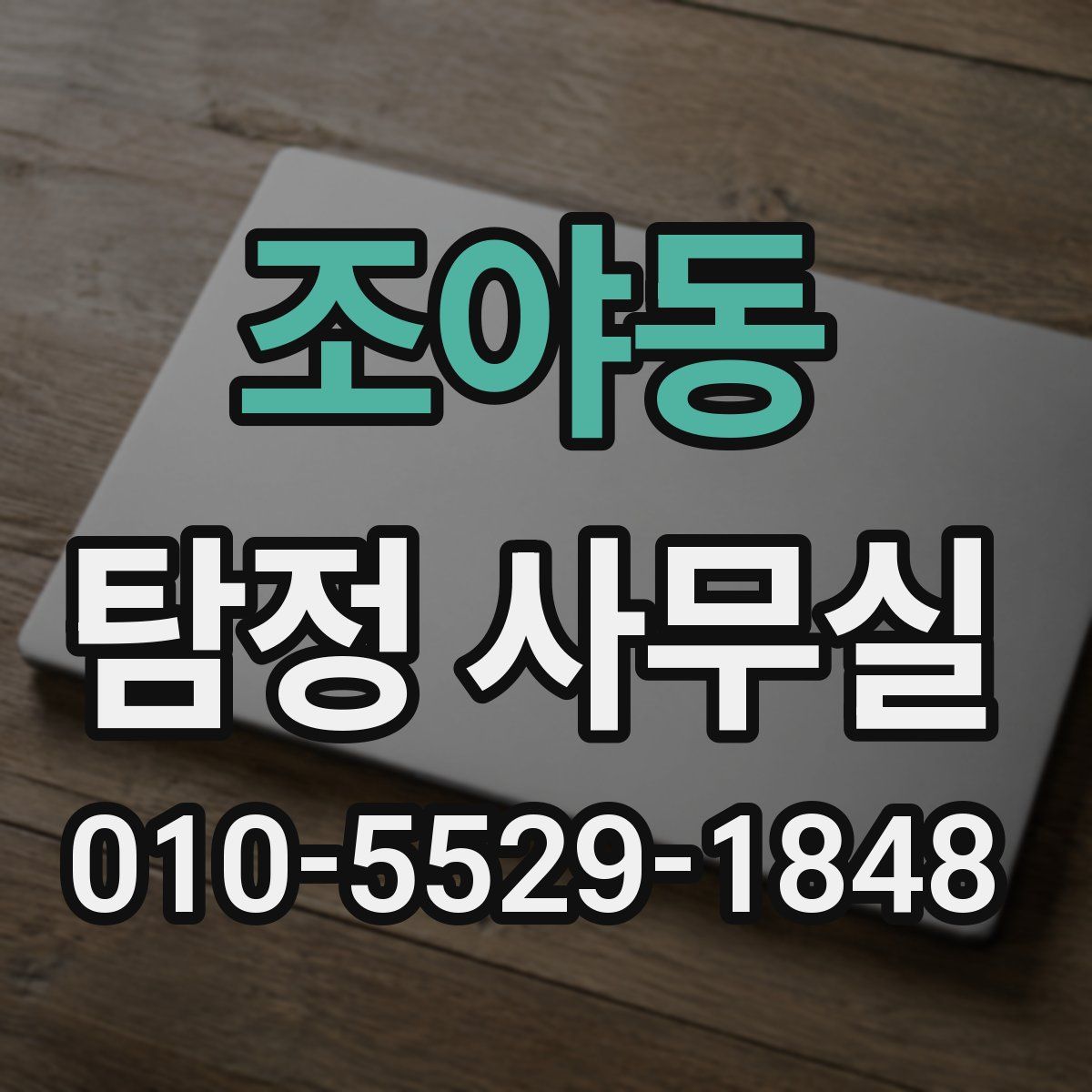 조야동 탐정 사무실