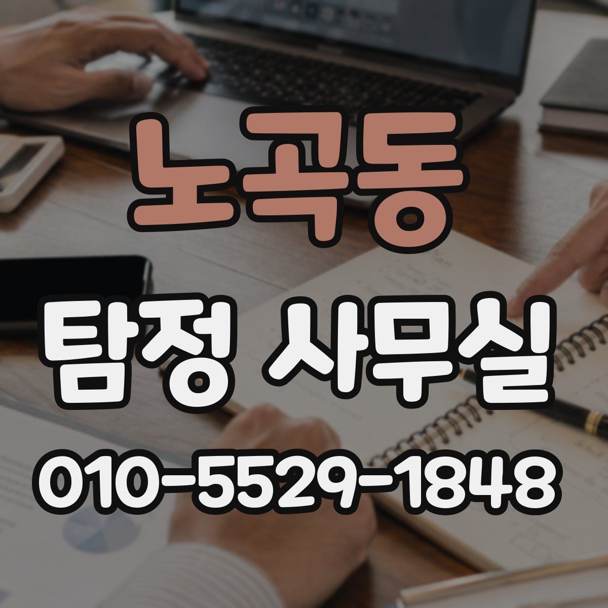 노곡동 탐정 사무실 윤리 기준을 따져봐야 하는 상담 유형