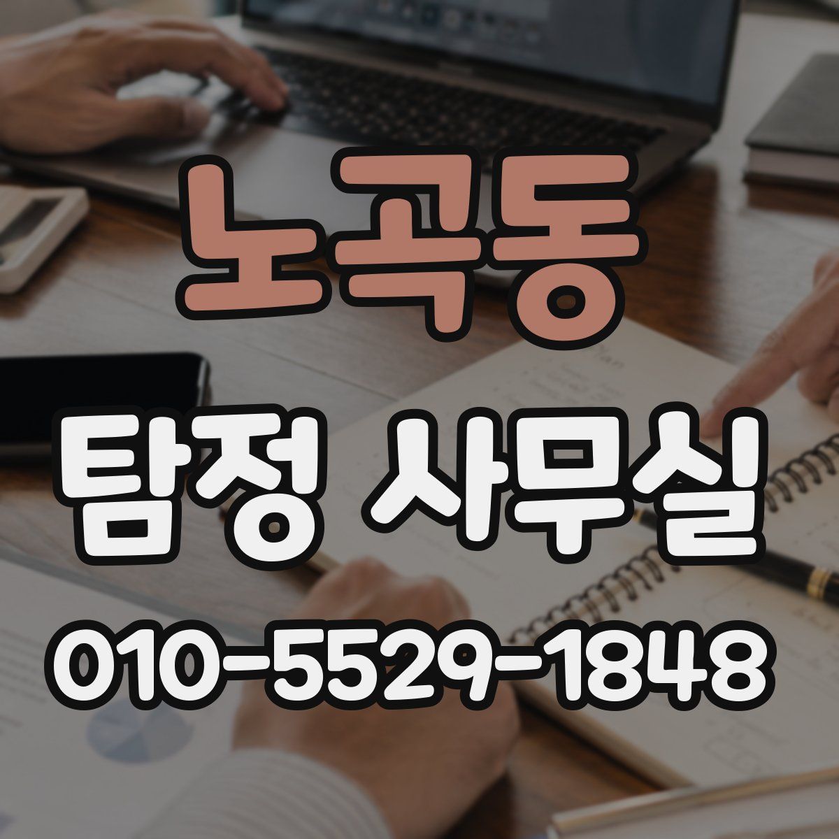 노곡동 탐정 사무실
