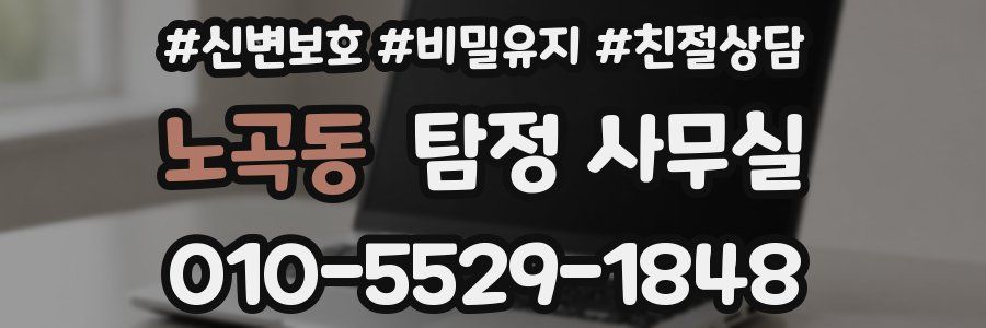 노곡동 탐정 사무실