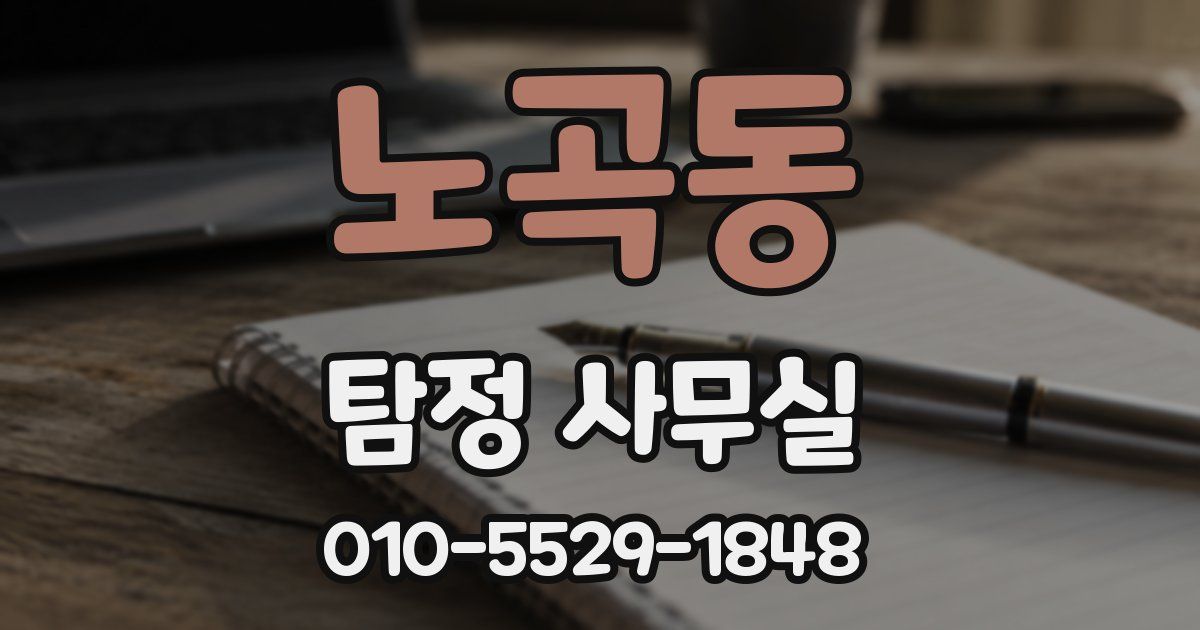 노곡동 탐정 사무실