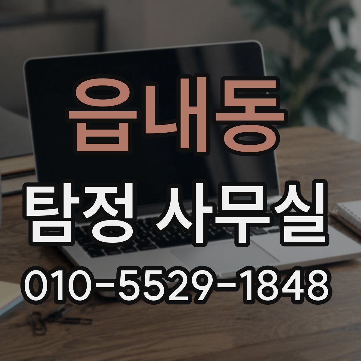 읍내동 탐정 사무실
