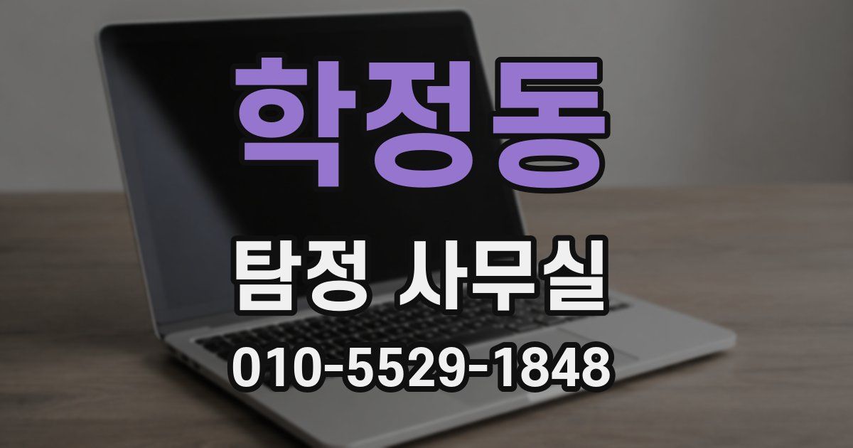학정동 탐정 사무실