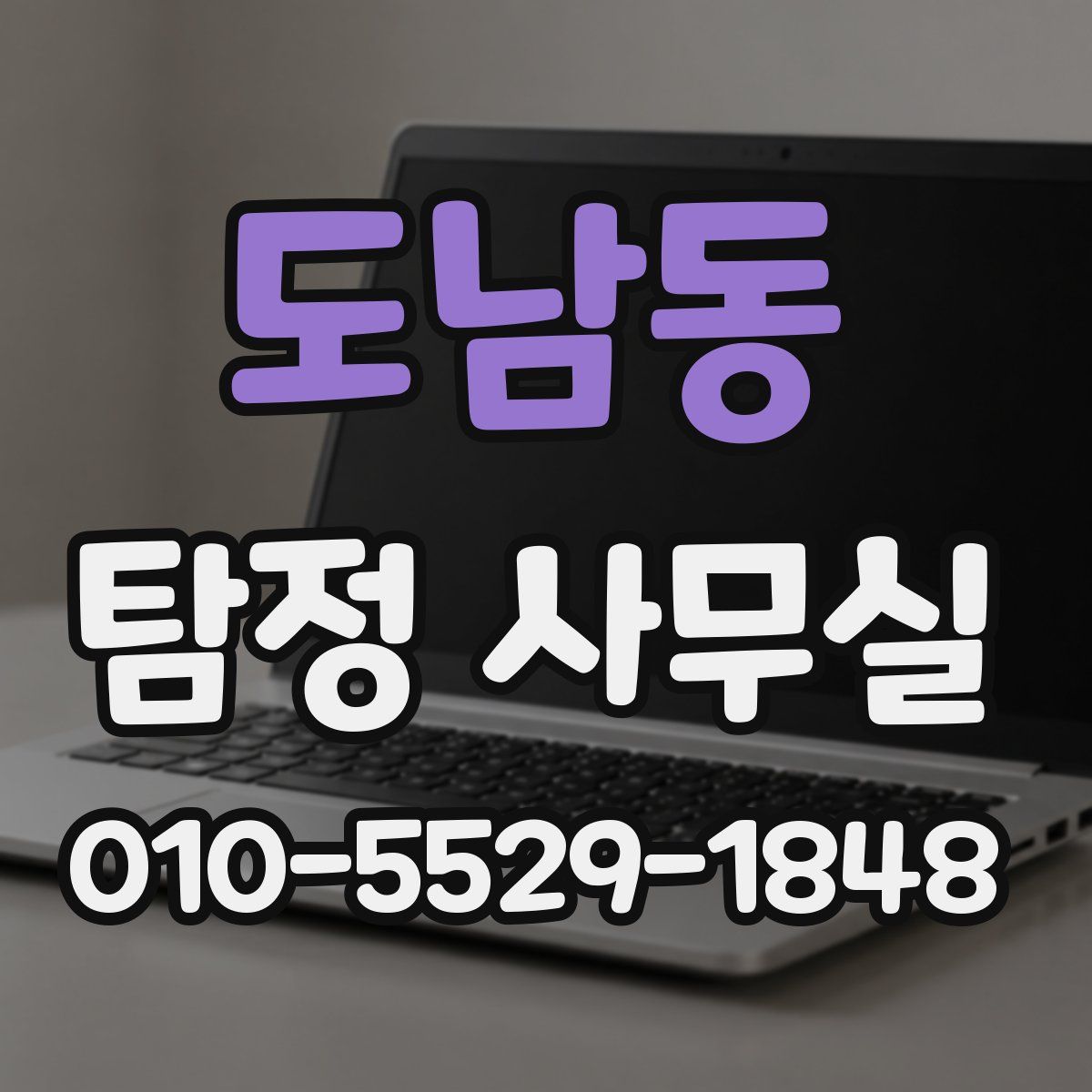 도남동 탐정 사무실