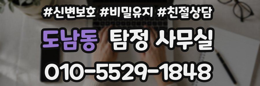 도남동 탐정 사무실