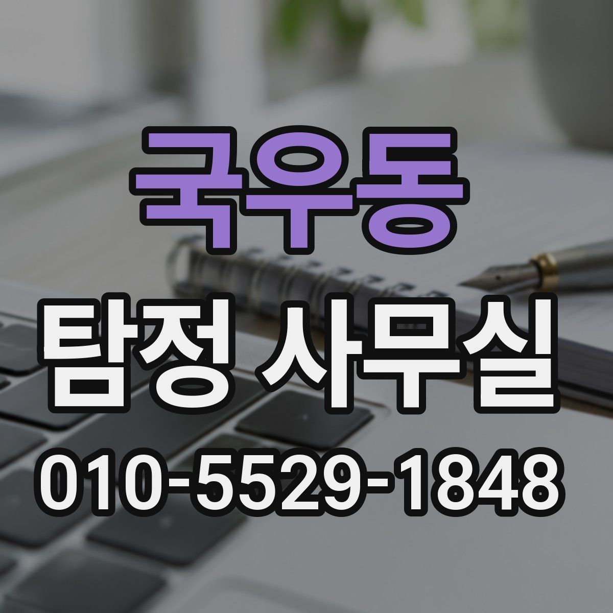국우동 탐정 사무실