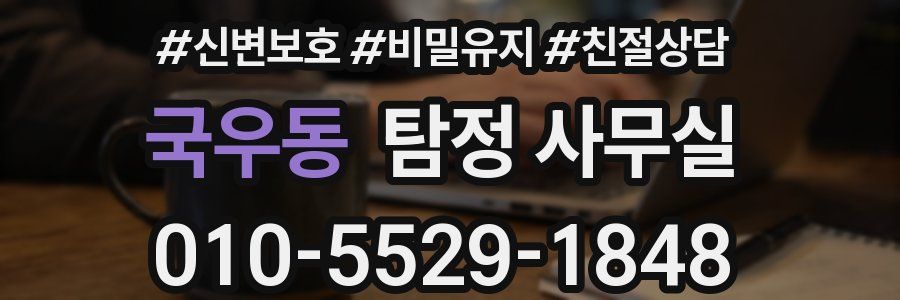 국우동 탐정 사무실