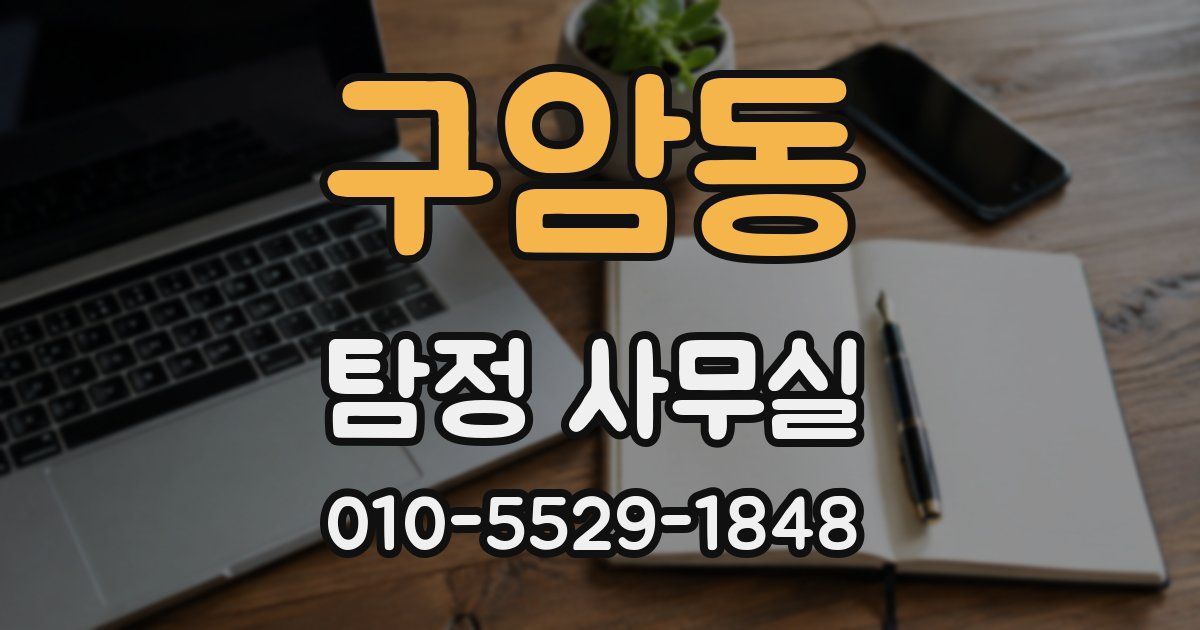 구암동 탐정 사무실