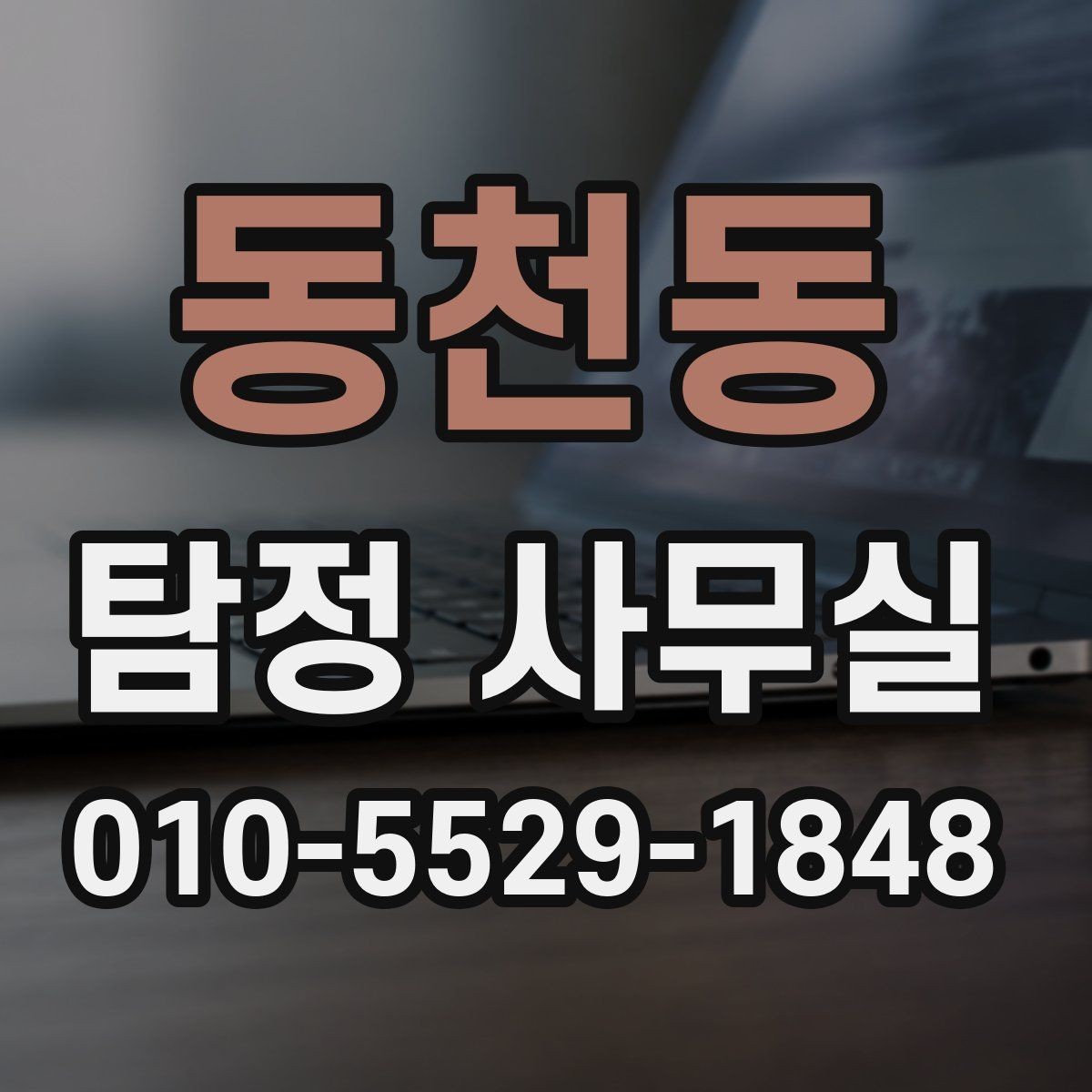 동천동 탐정 사무실 상담 전 챙기면 좋은 기록과 메모