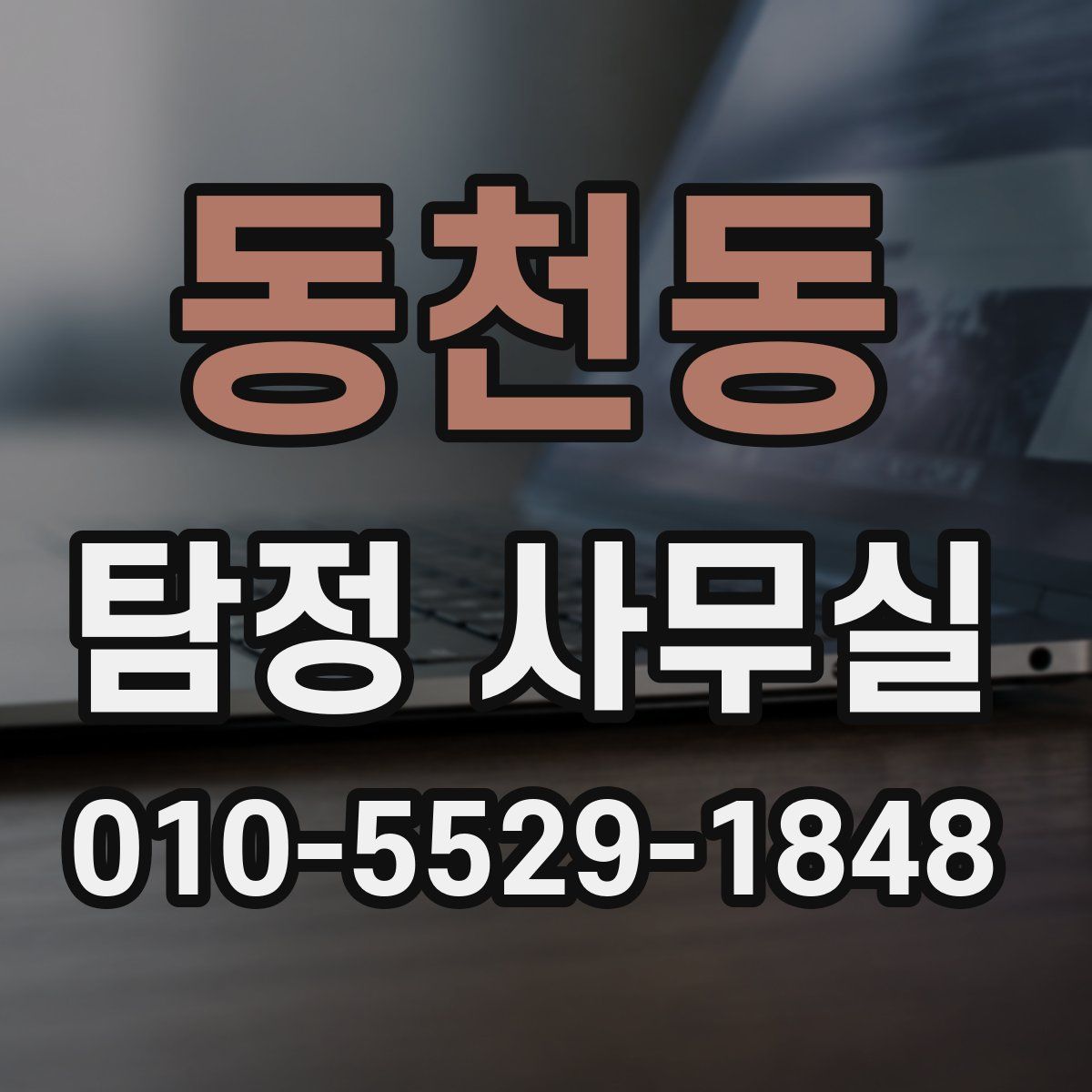 동천동 탐정 사무실