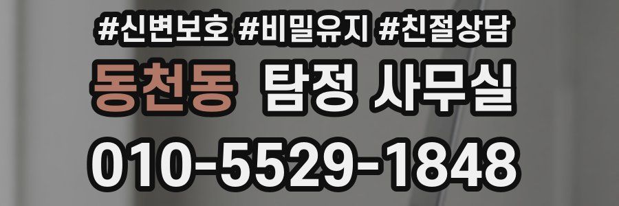 동천동 탐정 사무실