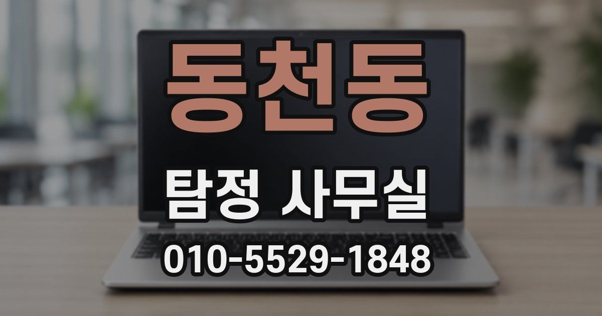 동천동 탐정 사무실