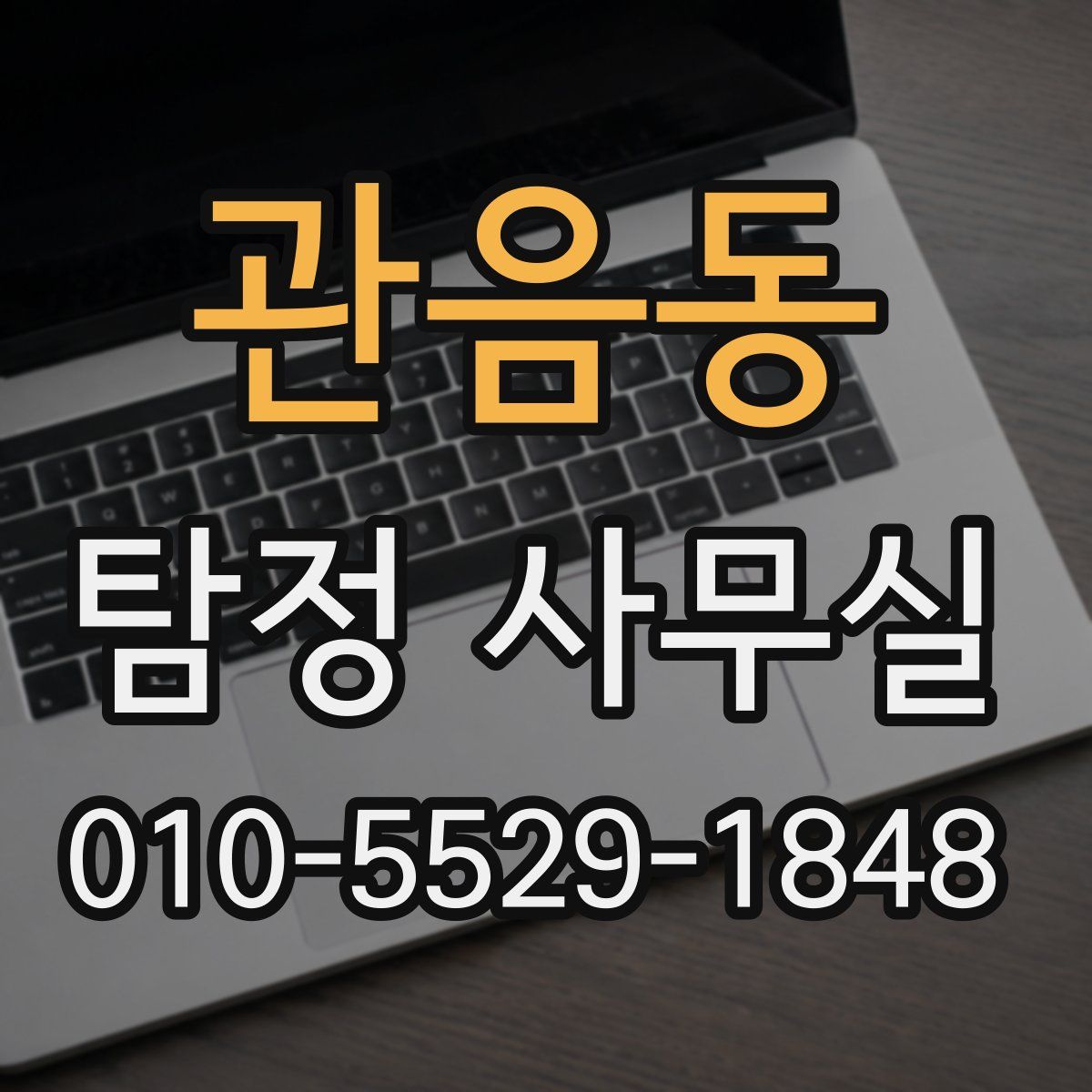 관음동 탐정 사무실