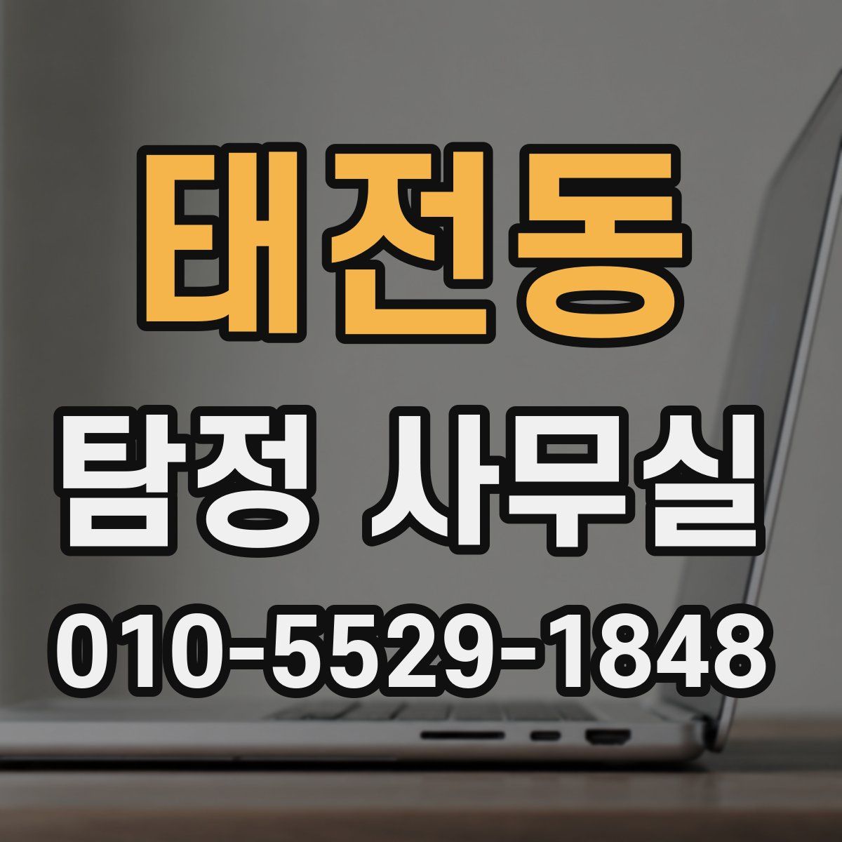 태전동 탐정 사무실