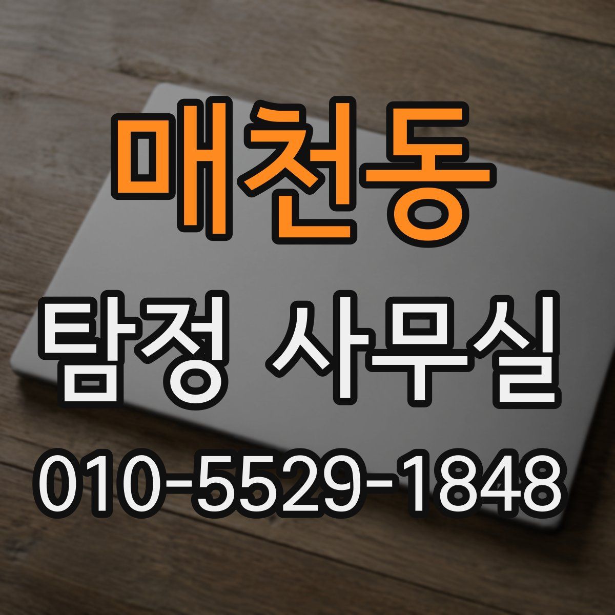 매천동 탐정 사무실