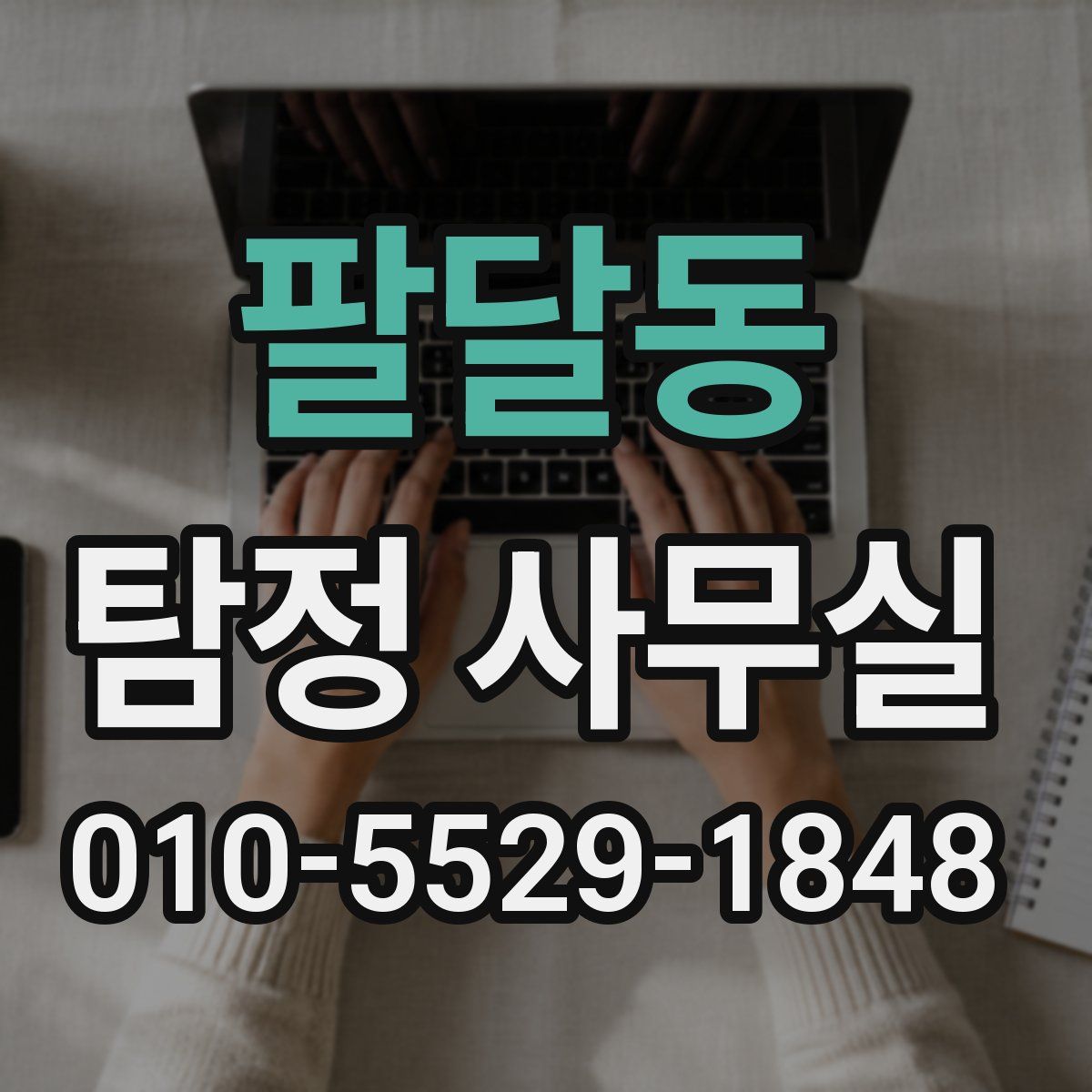 팔달동 탐정 사무실