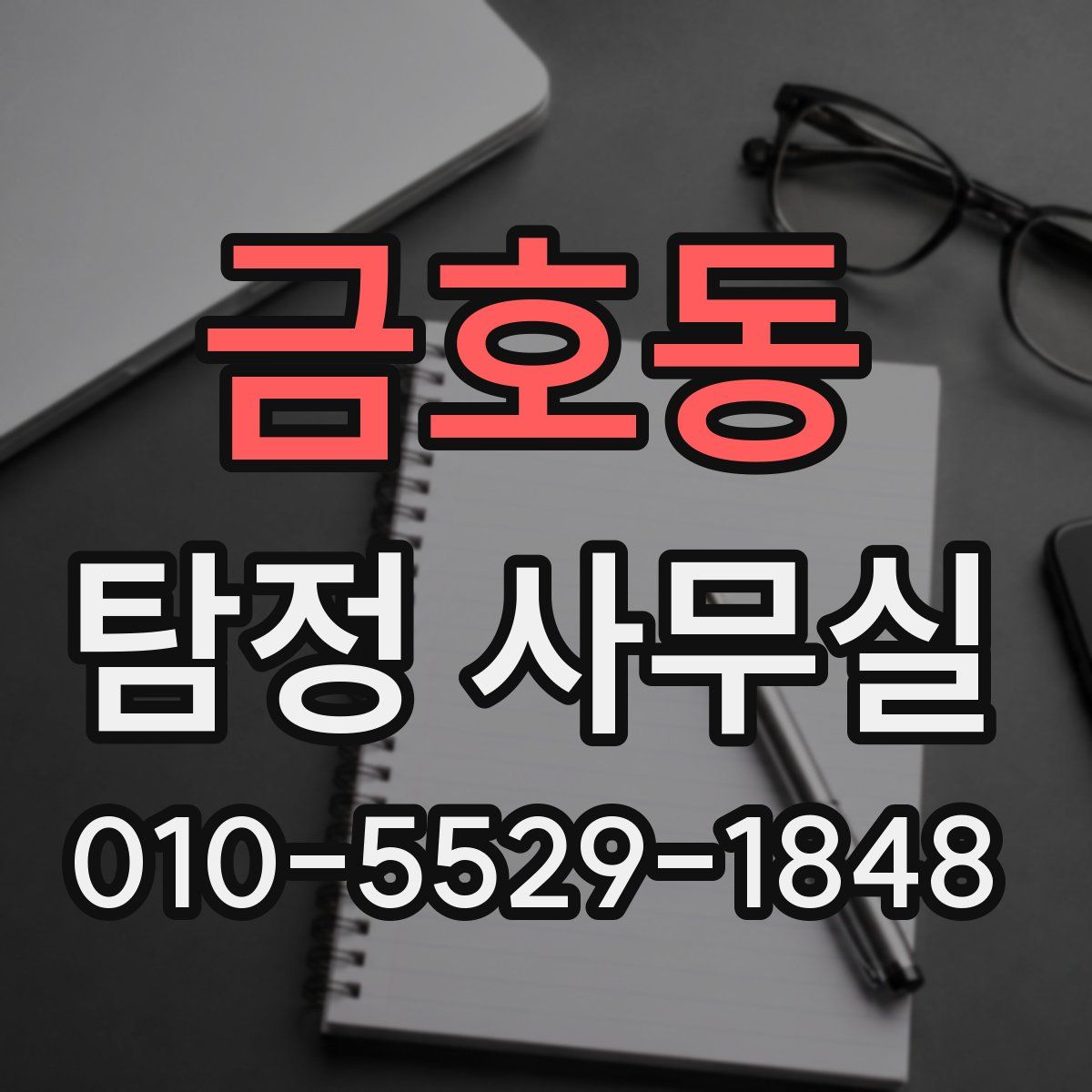 금호동 탐정 사무실