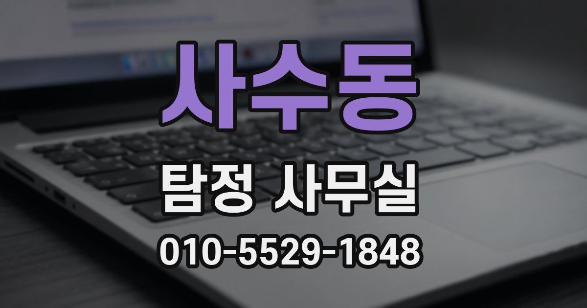 사수동 탐정 사무실