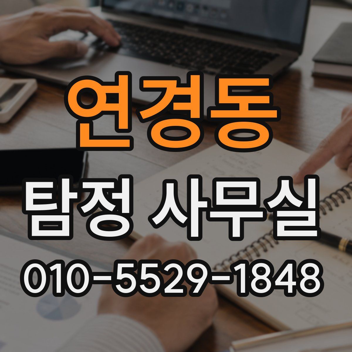 연경동 탐정 사무실