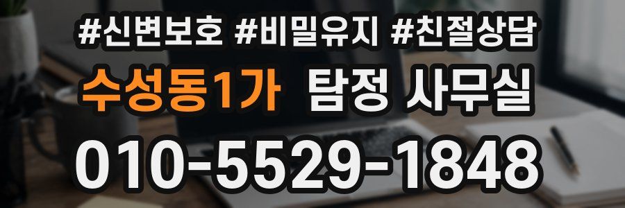 수성동1가 탐정 사무실