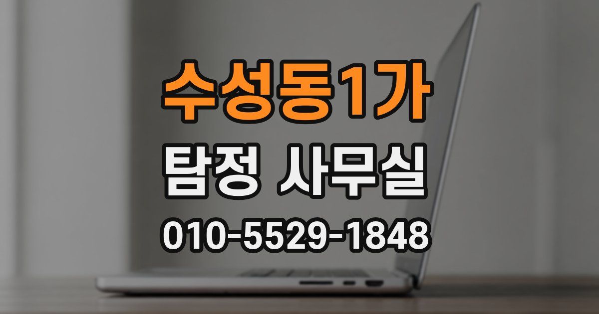 수성동1가 탐정 사무실
