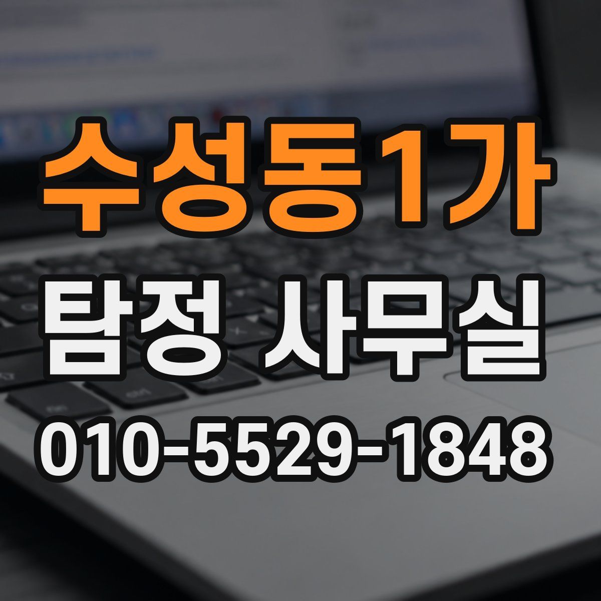 수성동1가 탐정 사무실