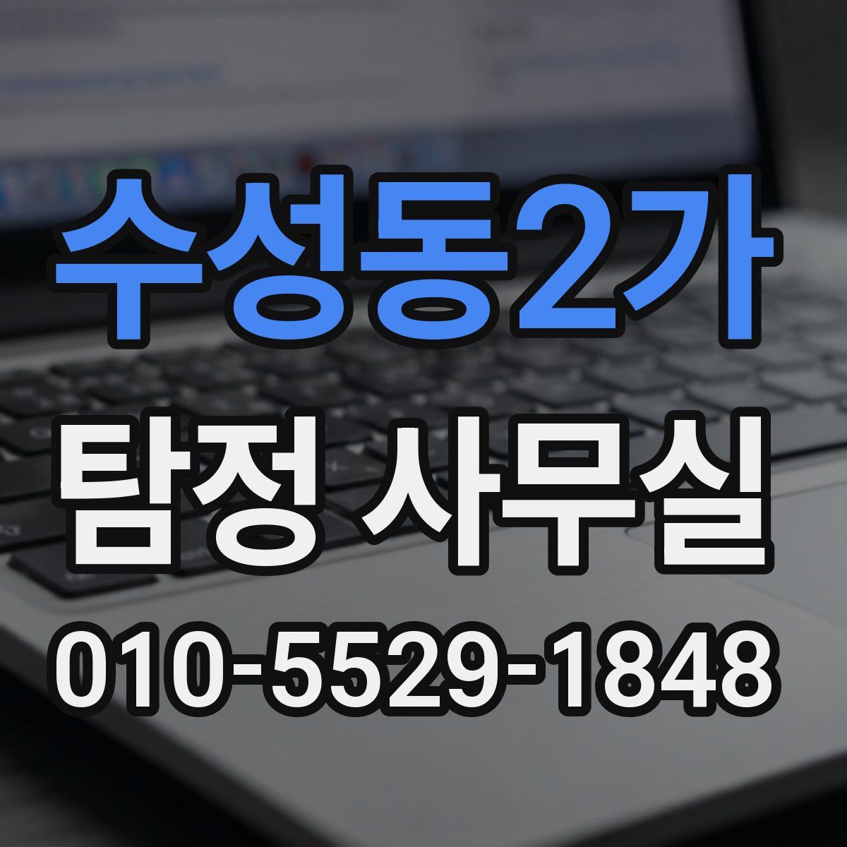 수성동2가 탐정 사무실