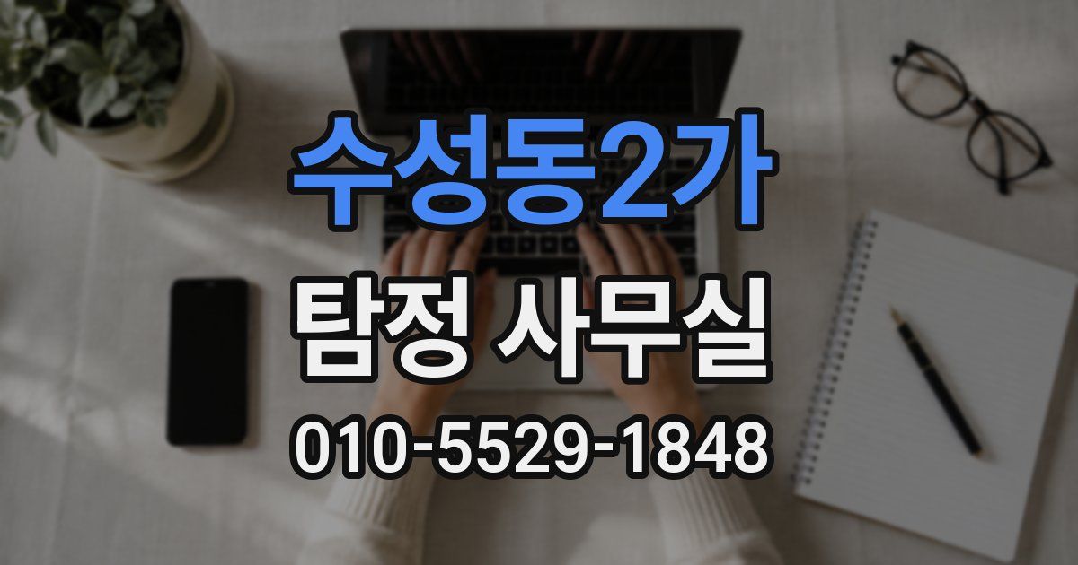 수성동2가 탐정 사무실