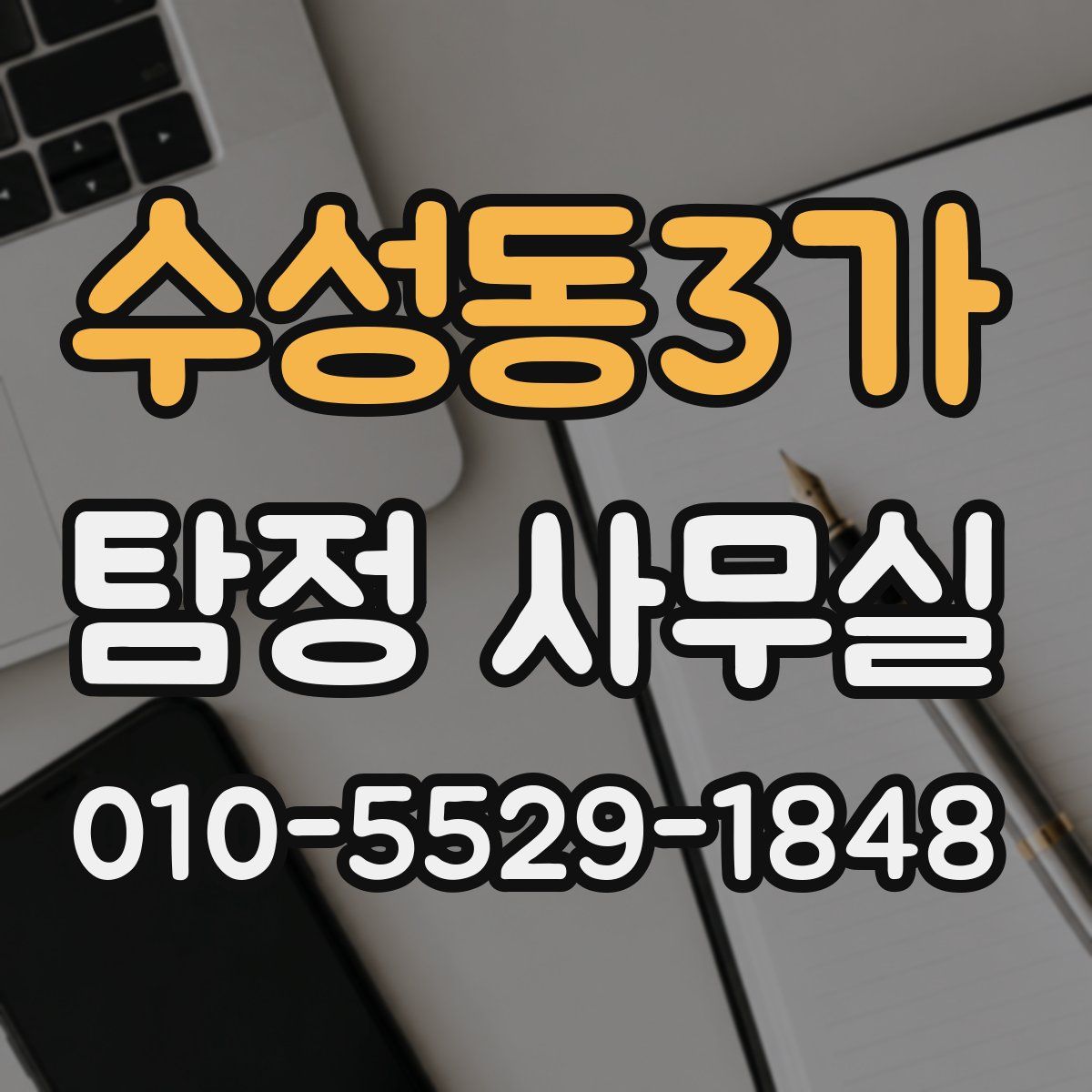 수성동3가 탐정 사무실