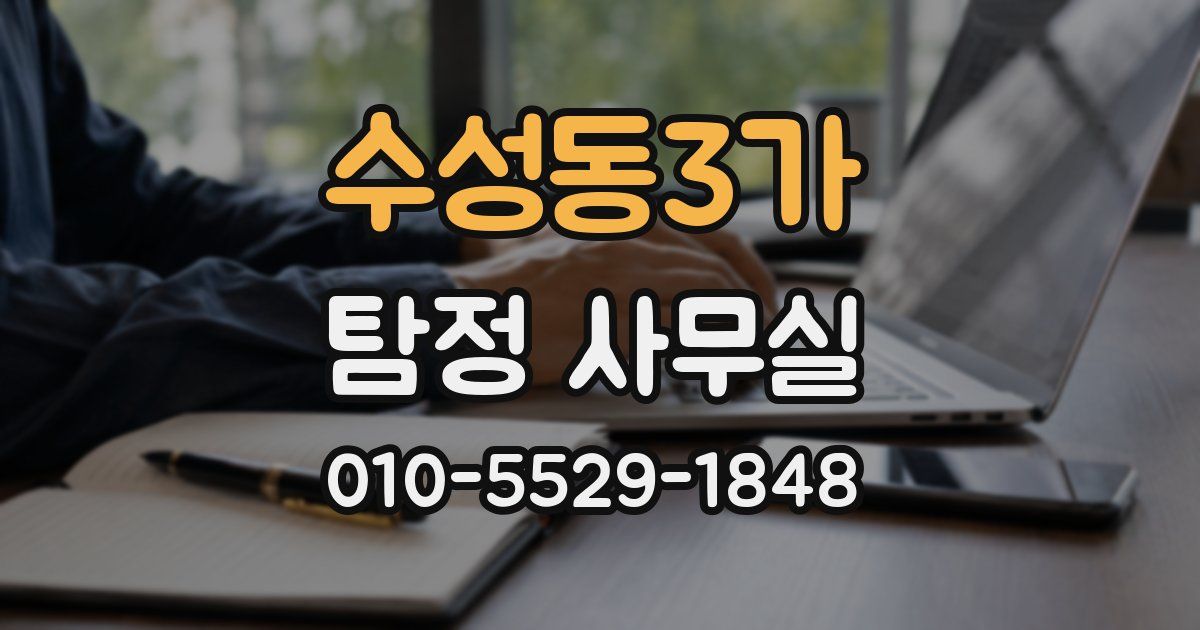 수성동3가 탐정 사무실