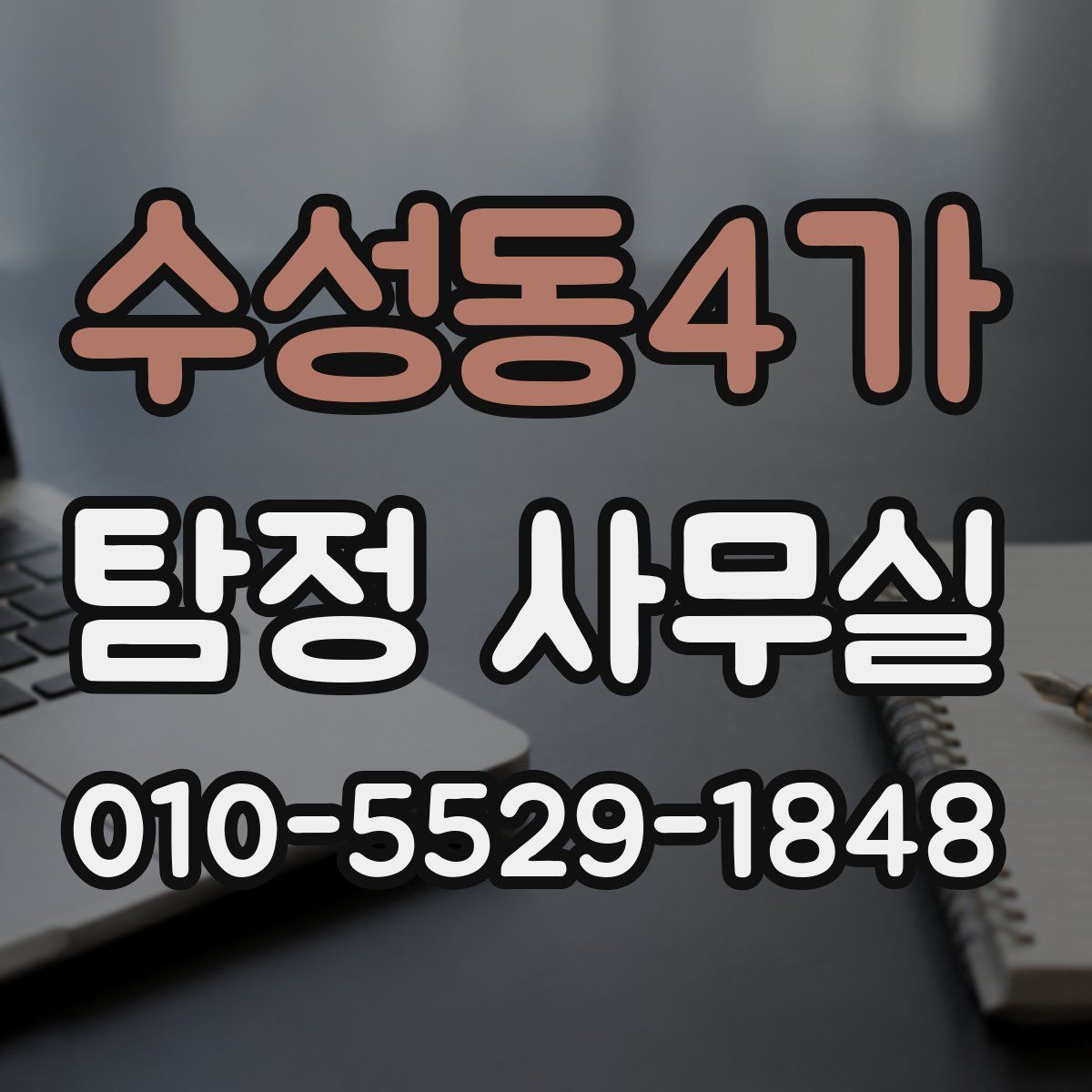 수성동4가 탐정 사무실