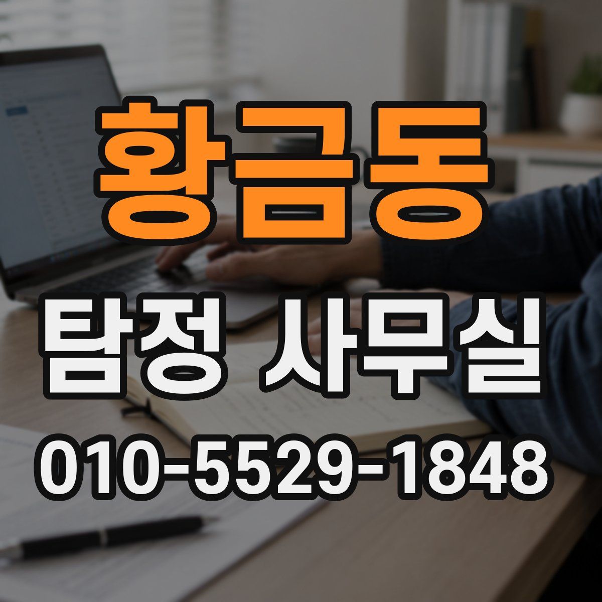 황금동 탐정 사무실