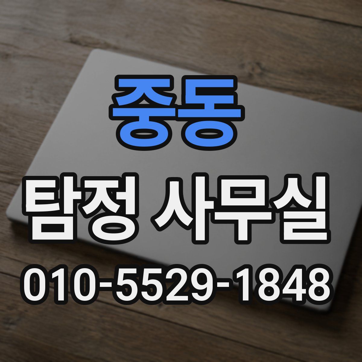 중동 탐정 사무실