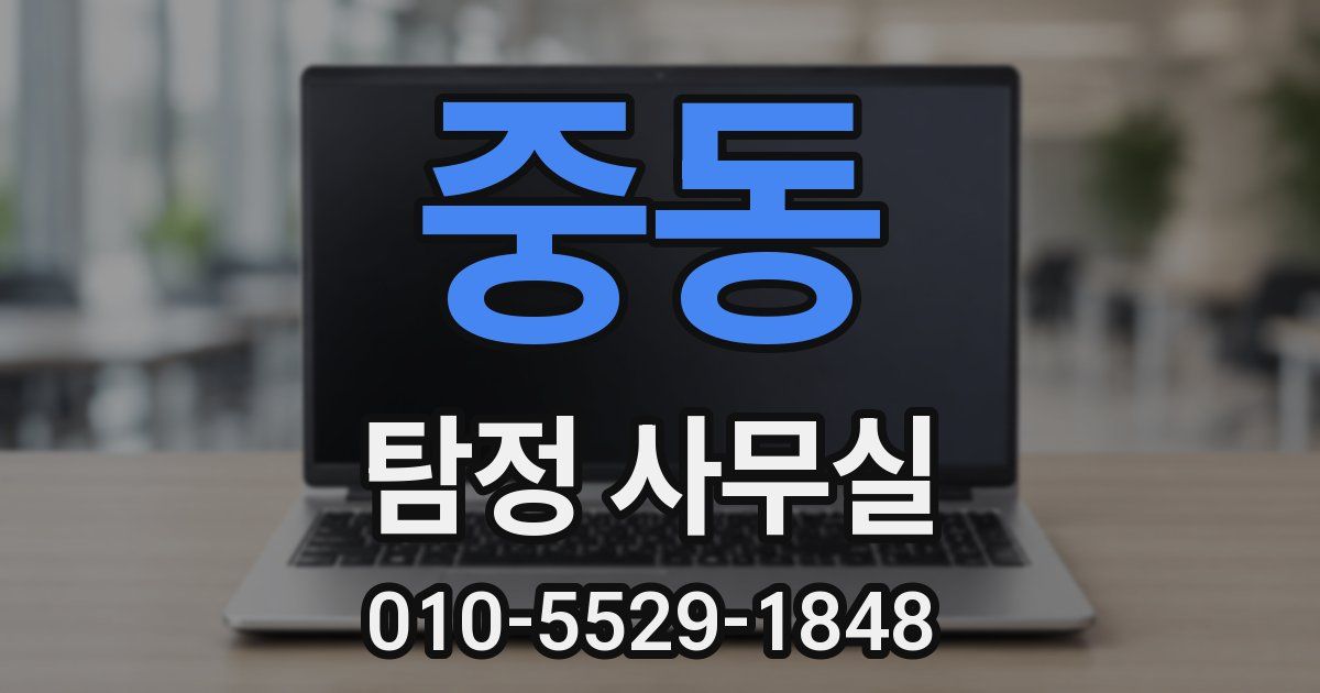 중동 탐정 사무실