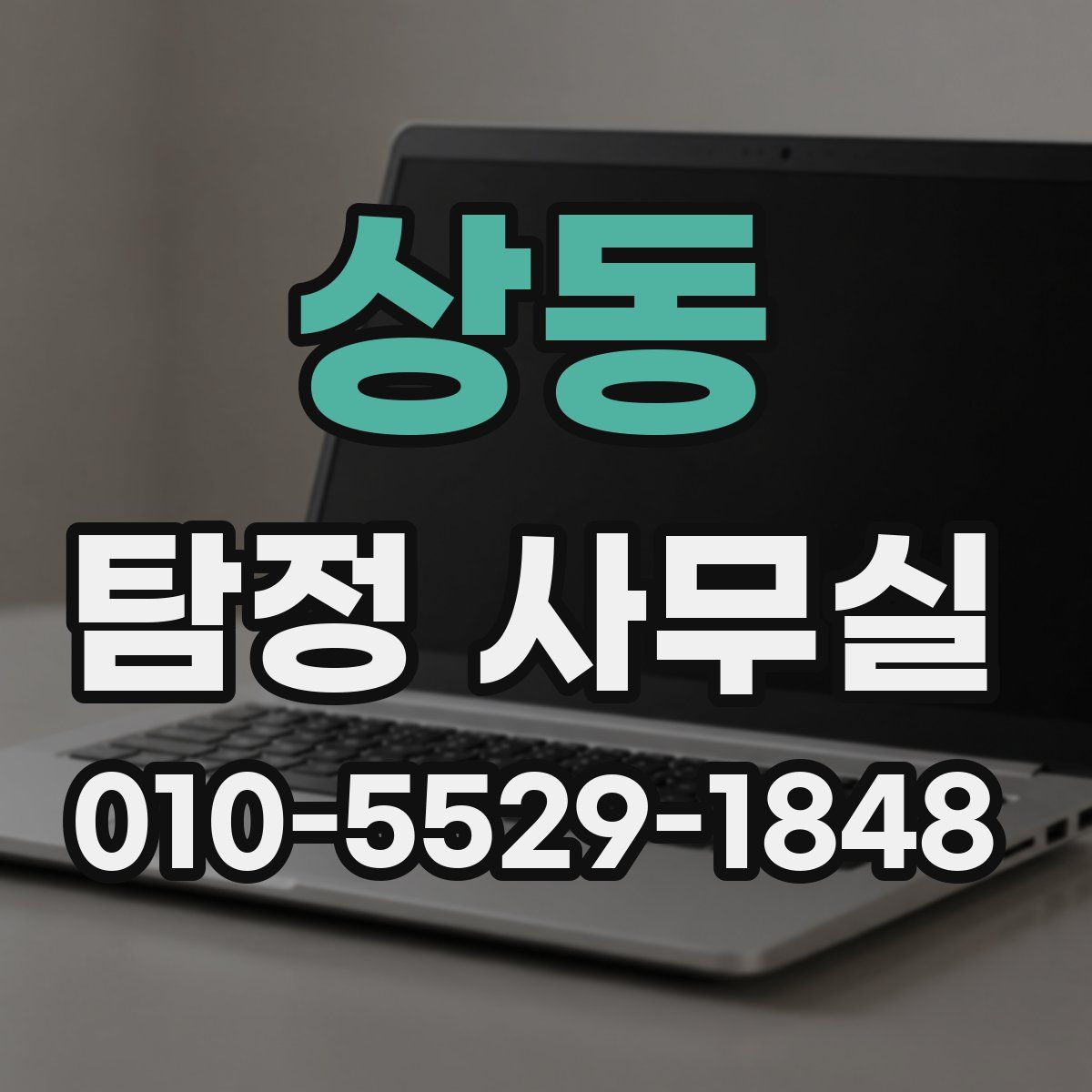 상동 탐정 사무실