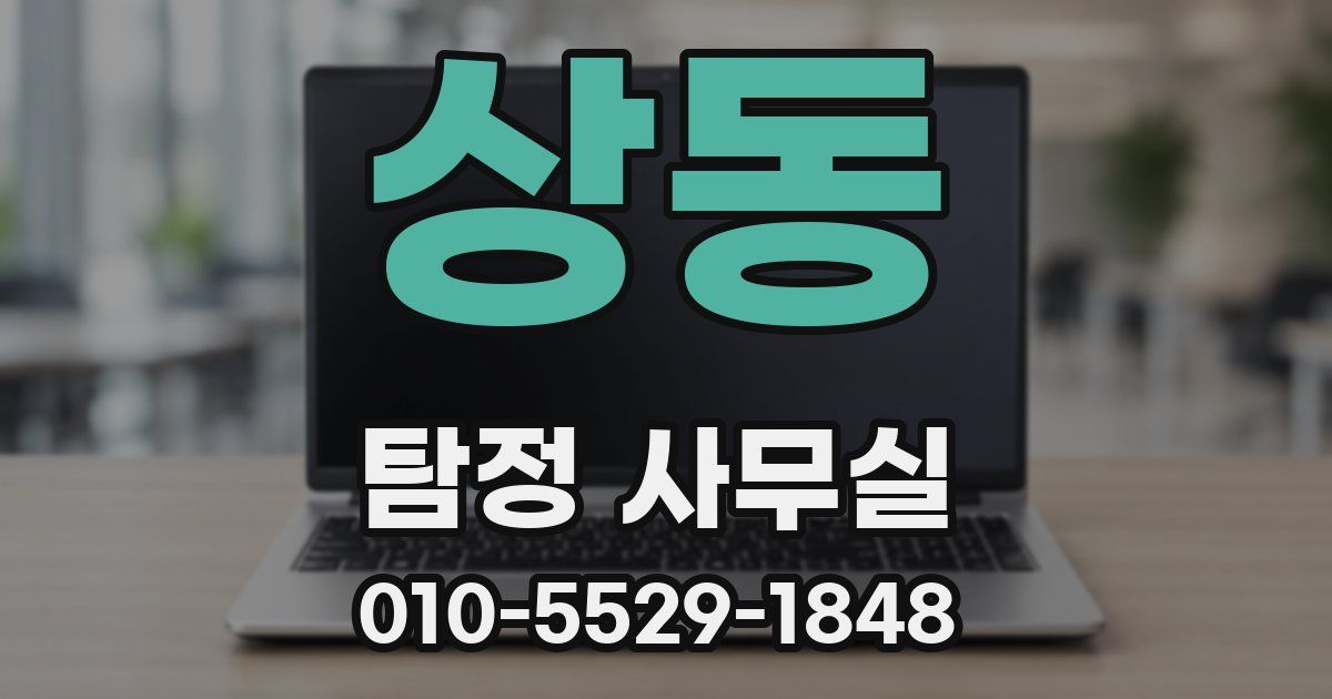 상동 탐정 사무실