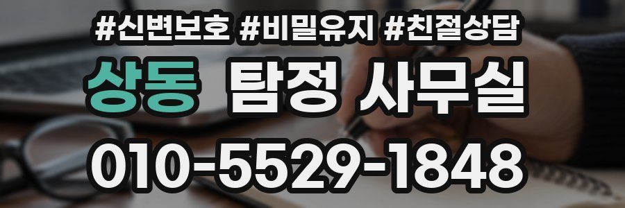 상동 탐정 사무실