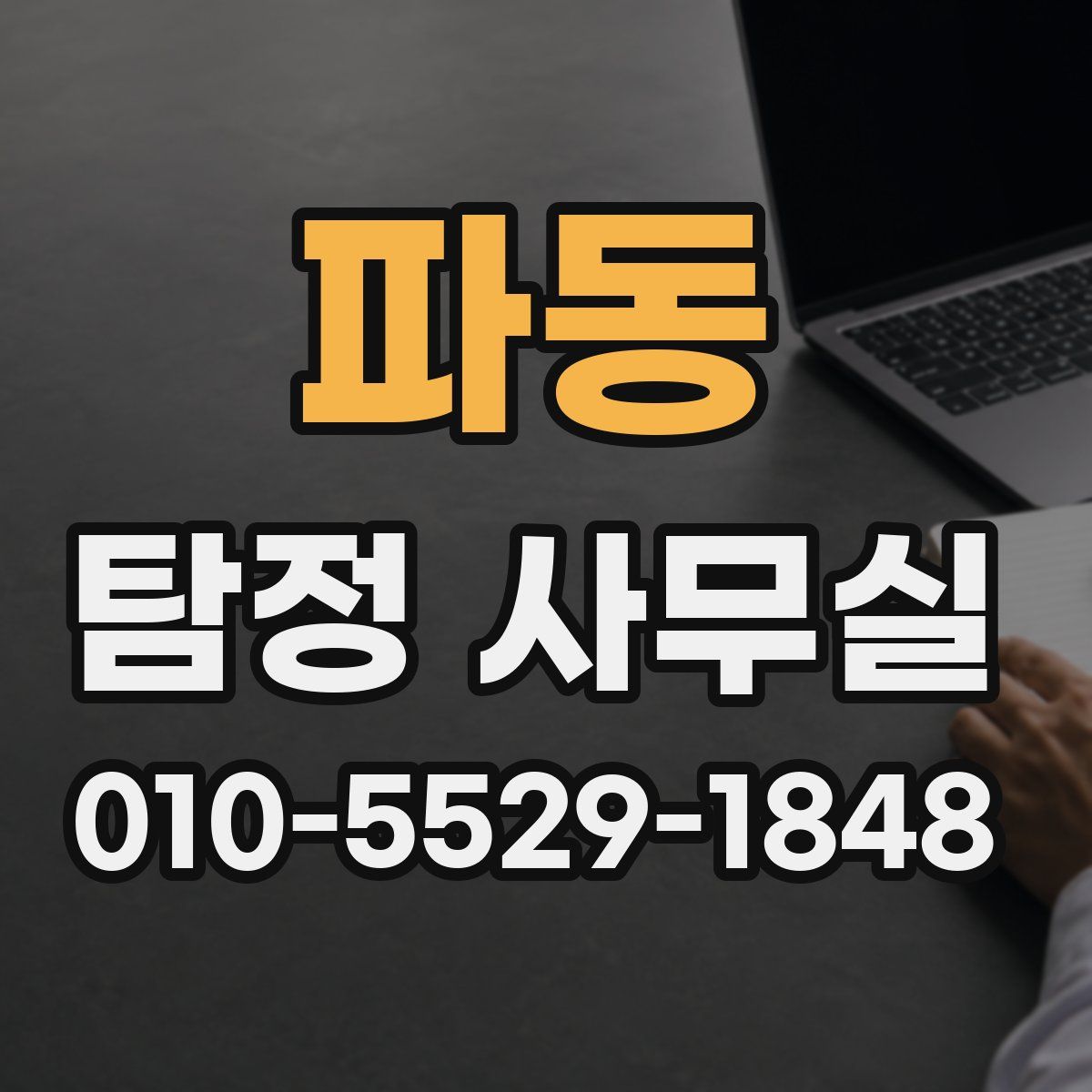 파동 탐정 사무실