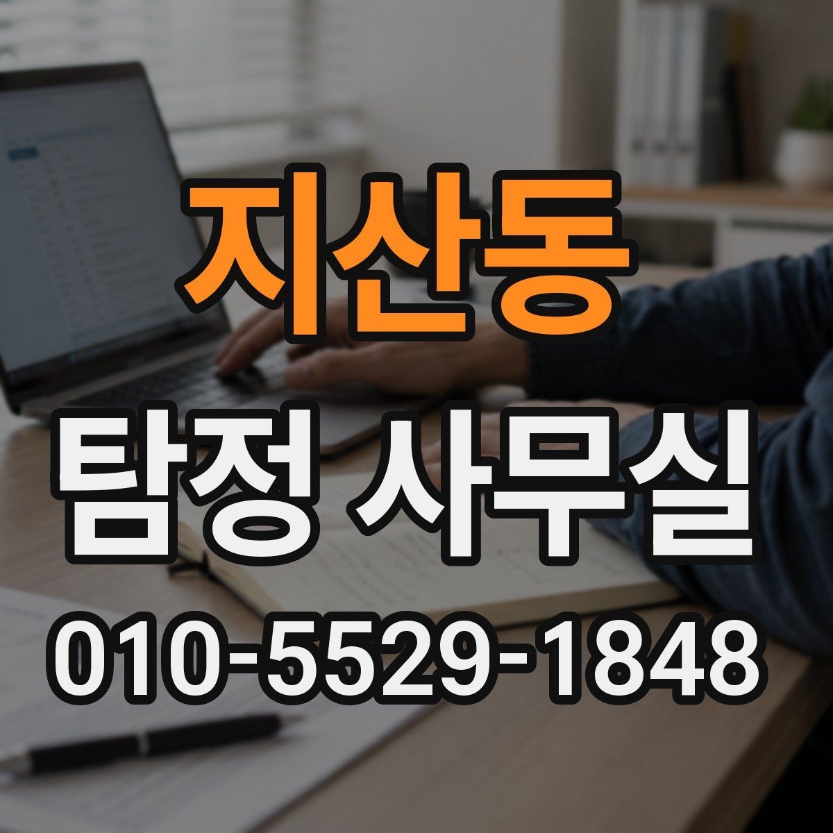 지산동 탐정 사무실 채무 관련 내용 조사에서 놓치기 쉬운 부분