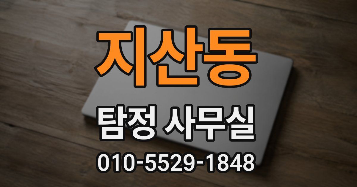 지산동 탐정 사무실