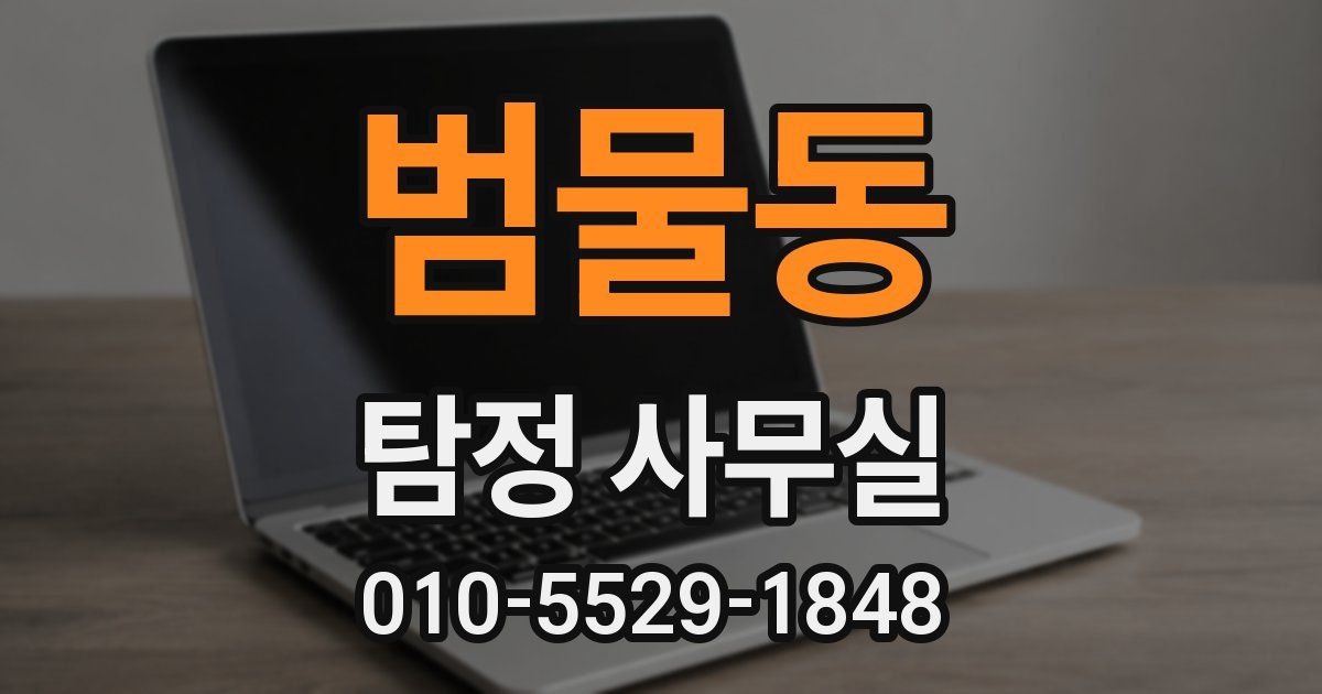 범물동 탐정 사무실
