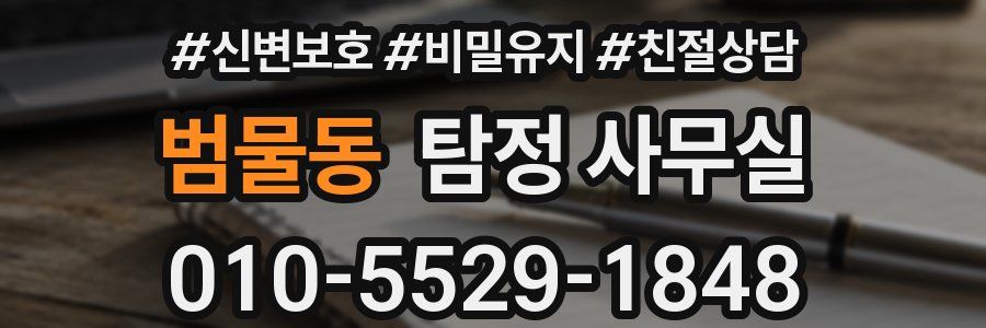범물동 탐정 사무실