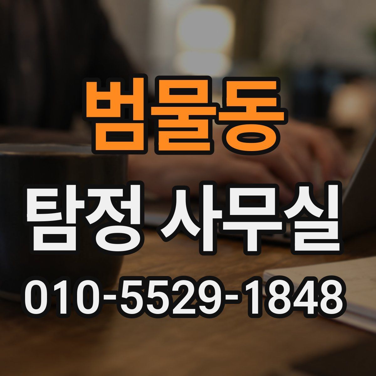 범물동 탐정 사무실