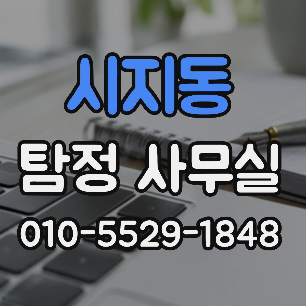 시지동 탐정 사무실