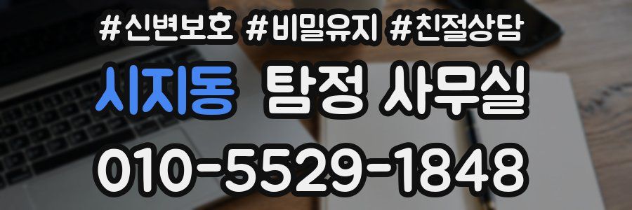 시지동 탐정 사무실