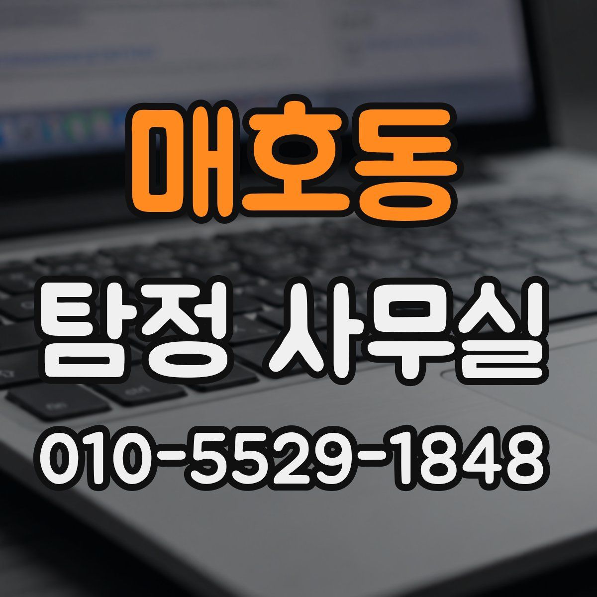 매호동 탐정 사무실