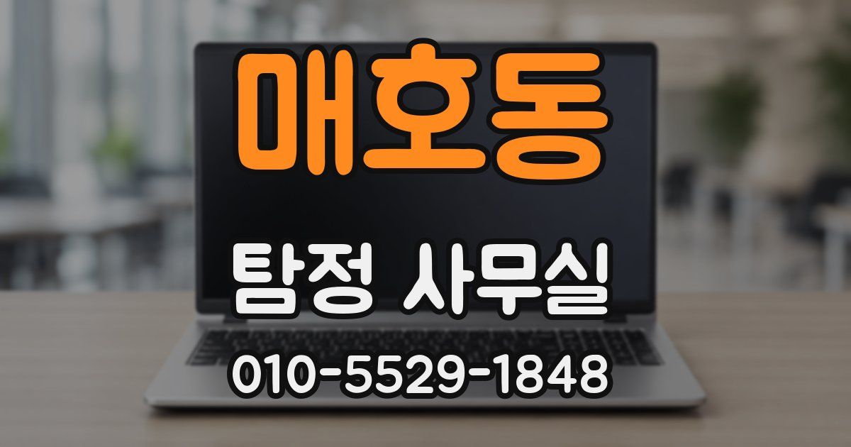 매호동 탐정 사무실