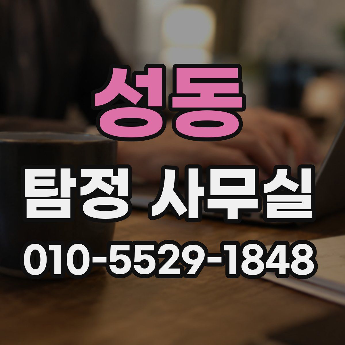 성동 탐정 사무실