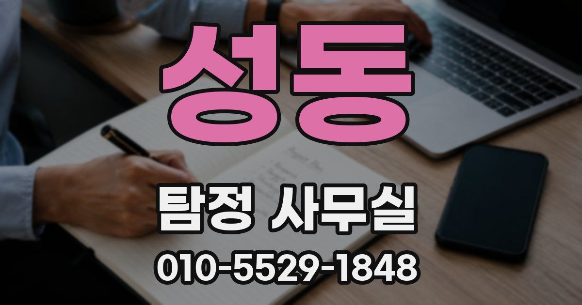성동 탐정 사무실