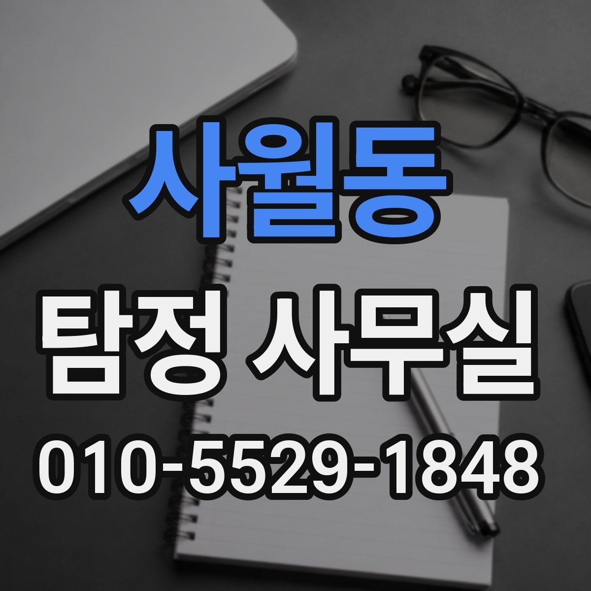 사월동 탐정 사무실